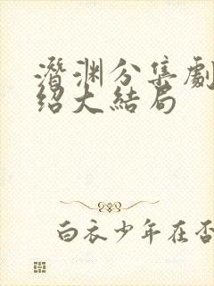 潜渊分集剧情介绍大结局