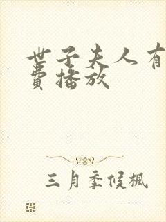 世子夫人有喜免费播放