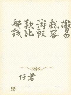 哪款游戏搬砖赚钱比较容易