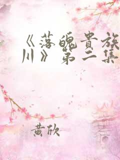 《落魄贵族琉璃川》第二集