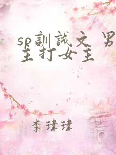 sp训诫文 男主打女主
