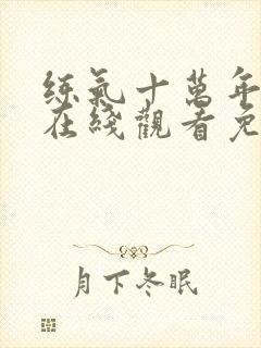 练气十万年动漫在线观看免费完整版