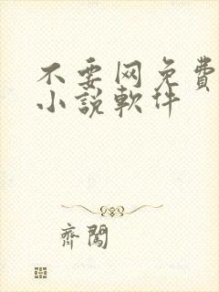不要网免费看的小说软件