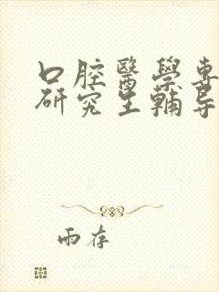 口腔医学专业的研究生辅导机构