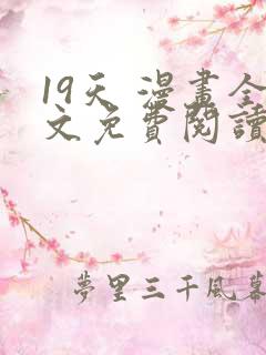 19天 漫画全文免费阅读