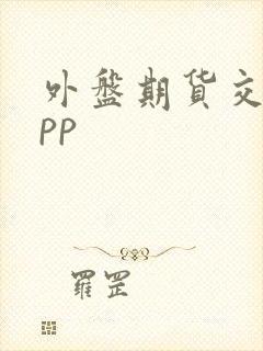 外盘期货交易app