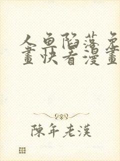 人鱼陷落免费漫画快看漫画网站