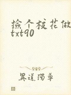 捡个校花做老婆txt90