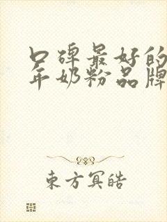 口碑最好的中老年奶粉品牌