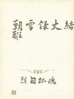 朝雪录大结局燕离