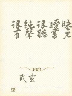 很纯很暧昧小说有声听书免费