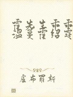 霍先生乖乖宠我温蔓霍绍霆短剧