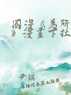 国漫《为所欲为》漫画下拉式免费