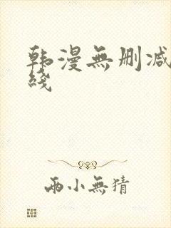 韩漫无删减版在线