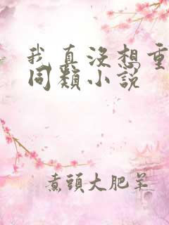 我真没想重生啊同类小说