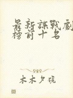 最新谍战剧排行榜前十名