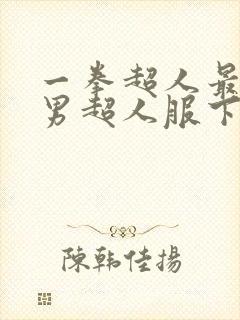 一拳超人最强之男超人服下载