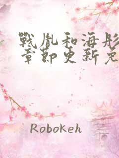 战胤和海彤最新章节更新免费阅读