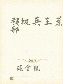 超级兵王叶谦全部