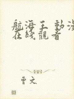 航海王 动漫 在线观看