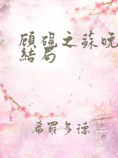 顾砚之苏晚小说结局