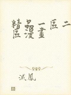 精品一区二区三区漫画