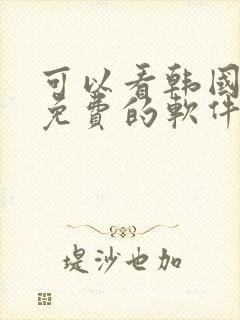 可以看韩国漫画免费的软件