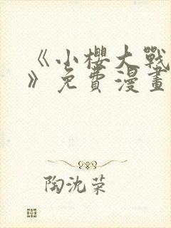 《小樱大战鸣人》免费漫画在线观看