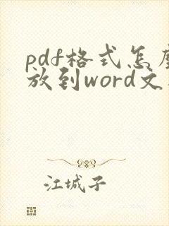 pdf格式怎么放到word文档里面