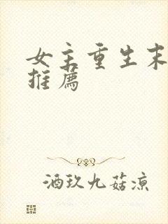 女主重生末世文推荐