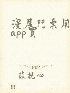 漫展门票用什么app买