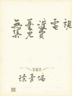 无忧渡电视剧全集免费