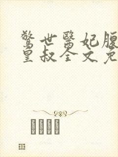 惊世医妃腹黑九皇叔全文免费阅读