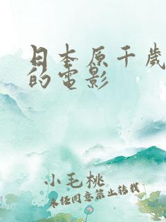 日本原千岁演过的电影