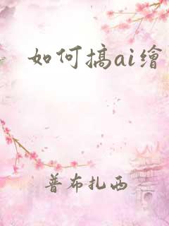 如何搞ai绘画