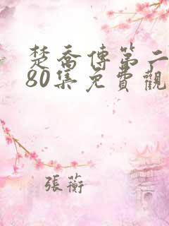 楚乔传第二部180集免费观看