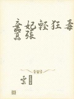 弃妃轻狂毒妃狠嚣张