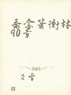 乔念萧衡林鸢190章