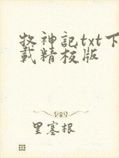 牧神记txt下载精校版