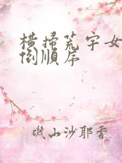 横扫荒宇女主推倒顺序