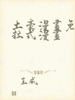 土豪漫画免费下拉式漫画