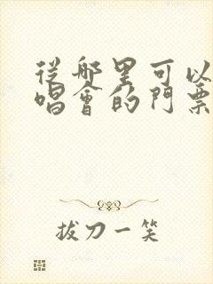 从哪里可以买演唱会的门票