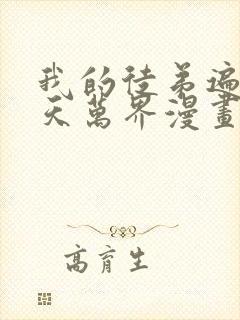 我的徒弟遍布诸天万界漫画免费下拉式