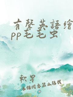 有声英语绘本app毛毛虫