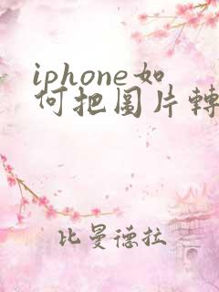 iphone如何把图片转成pdf格式