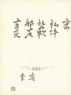 有哪些私密聊天交友软件