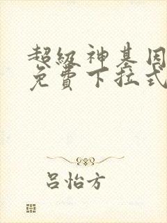 超级神基因漫画免费下拉式6漫画