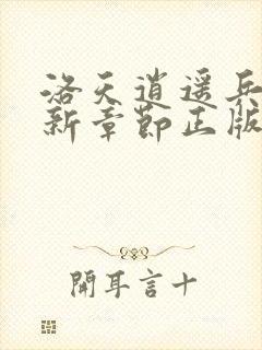 洛天逍遥兵王最新章节正版