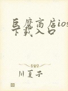 巨魔商店ios下载入口