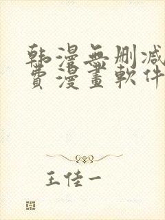 韩漫无删减版免费漫画软件网站